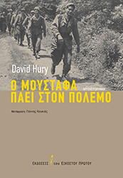 HURY DAVID Ο ΜΟΥΣΤΑΦΑ ΠΑΕΙ ΣΤΟΝ ΠΟΛΕΜΟ