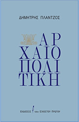 ΠΛΑΝΤΖΟΣ ΔΗΜΗΤΡΗΣ ΑΡΧΑΙΟΠΟΛΙΤΙΚΗ
