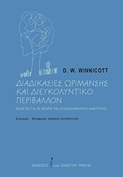 WINNICOTT DONALD W. ΔΙΑΔΙΚΑΣΙΕΣ ΩΡΙΜΑΝΣΗΣ ΚΑΙ ΔΙΕΥΚΟΛΥΝΤΙΚΟ ΠΕΡΙΒΑΛΛΟΝ