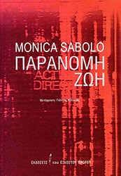 SABOLO MONICA ΠΑΡΑΝΟΜΗ ΖΩΗ