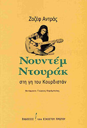 ANDRAS JOSEPH ΝΟΥΝΤΕΜ ΝΤΟΥΡΑΚ ΣΤΗ ΓΗ ΤΟΥ ΚΟΥΡΔΙΣΤΑΝ