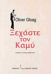 GLOAG OLIVER ΞΕΧΑΣΤΕ ΤΟΝ ΚΑΜΥ