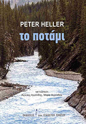 HELLER PETER ΤΟ ΠΟΤΑΜΙ