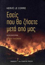 CORRE HERVE LE ΕΣΕΙΣ ΠΟΥ ΘΑ ΖΗΣΕΤΕ ΜΕΤΑ ΑΠΟ ΜΑΣ