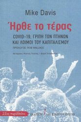 DAVIS MIKE ΗΡΘΕ ΤΟ ΤΕΡΑΣ