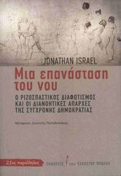 ISRAEL JONATHAN ΜΙΑ ΕΠΑΝΑΣΤΑΣΗ ΤΟΥ ΝΟΥ