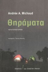 MICHAUD ANDREE ΘΗΡΑΜΑΤΑ