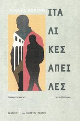 ΙΤΑΛΙΚΕΣ ΑΠΕΙΛΕΣ