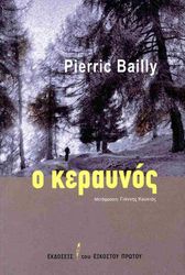 BAILLY PIERRIC Ο ΚΕΡΑΥΝΟΣ