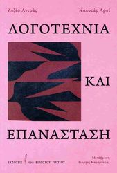 ANDRAS JOSEPH, HARCHI KAOUTAR ΛΟΓΟΤΕΧΝΙΑ ΚΑΙ ΕΠΑΝΑΣΤΑΣΗ