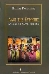ΡΑΦΑΗΛΙΔΗΣ ΒΑΣΙΛΗΣ ΛΑΟΙ ΤΗΣ ΕΥΡΩΠΗΣ