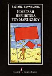 ΡΑΦΑΗΛΙΔΗΣ ΒΑΣΙΛΗΣ Η ΜΕΓΑΛΗ ΠΕΡΙΠΕΤΕΙΑ ΤΟΥ ΜΑΡΞΙΣΜΟΥ