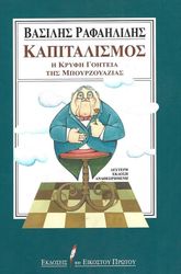 ΡΑΦΑΗΛΙΔΗΣ ΒΑΣΙΛΗΣ ΚΑΠΙΤΑΛΙΣΜΟΣ
