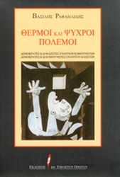 ΡΑΦΑΗΛΙΔΗΣ ΒΑΣΙΛΗΣ ΘΕΡΜΟΙ ΚΑΙ ΨΥΧΡΟΙ ΠΟΛΕΜΟΙ