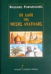 ΡΑΦΑΗΛΙΔΗΣ ΒΑΣΙΛΗΣ ΟΙ ΛΑΟΙ ΤΗΣ ΜΕΣΗΣ ΑΝΑΤΟΛΗΣ