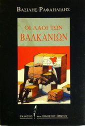 ΡΑΦΑΗΛΙΔΗΣ ΒΑΣΙΛΗΣ ΟΙ ΛΑΟΙ ΤΩΝ ΒΑΛΚΑΝΙΩΝ