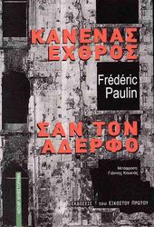 ΚΑΝΕΝΑΣ ΕΧΘΡΟΣ ΣΑΝ ΤΟΝ ΑΔΕΡΦΟ