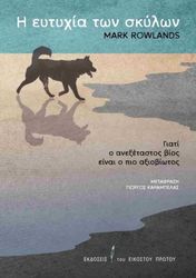 Η ΕΥΤΥΧΙΑ ΤΩΝ ΣΚΥΛΩΝ