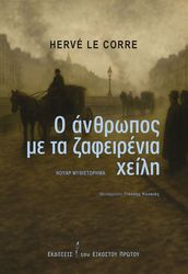 CORRE HERVE LE Ο ΑΝΘΡΩΠΟΣ ΜΕ ΤΑ ΖΑΦΕΙΡΕΝΙΑ ΧΕΙΛΗ