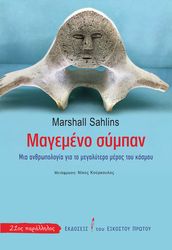 ΜΑΓΕΜΕΝΟ ΣΥΜΠΑΝ