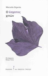 Ο ΕΣΧΑΤΟΣ ΧΙΤΩΝ