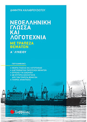 ΚΑΛΑΒΡΟΥΖΙΩΤΟΥ ΔΗΜΗΤΡΑ ΝΕΟΕΛΛΗΝΙΚΗ ΓΛΩΣΣΑ ΚΑΙ ΛΟΓΟΤΕΧΝΙΑ Α ΛΥΚΕΙΟΥ ΜΕ ΤΡΑΠΕΖΑ ΘΕΜΑΤΩΝ
