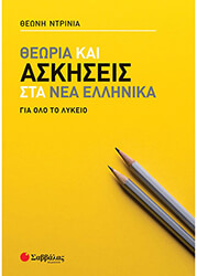 ΝΤΡΙΝΙΑ ΘΕΩΝΗ ΘΕΩΡΙΑ ΚΑΙ ΑΣΚΗΣΕΙΣ ΣΤΑ ΝΕΑ ΕΛΛΗΝΙΚΑ ΓΙΑ ΟΛΟ ΤΟ ΛΥΚΕΙΟ
