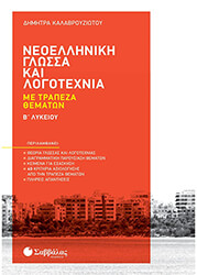 ΚΑΛΑΒΡΟΥΖΙΩΤΟΥ ΔΗΜΗΤΡΑ ΝΕΟΕΛΛΗΝΙΚΗ ΓΛΩΣΣΑ ΚΑΙ ΛΟΓΟΤΕΧΝΙΑ ΜΕ ΤΡΑΠΕΖΑ ΘΕΜΑΤΩΝ Β ΛΥΚΕΙΟΥ