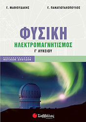 ΜΑΘΙΟΥΔΑΚΗΣ ΓΕΩΡΓΙΟΣ, ΠΑΝΑΓΙΩΤΑΚΟΠΟΥΛΟΣ ΓΕΩΡΓΙΟΣ ΦΥΣΙΚΗ Γ ΛΥΚΕΙΟΥ ΗΛΕΚΤΡΟΜΑΓΝΗΤΙΣΜΟΣ