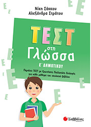 ΣΑΚΚΟΥ ΝΙΚΗ ΤΕΣΤ ΣΤΗ ΓΛΩΣΣΑ Ε ΔΗΜΟΤΙΚΟΥ