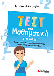 ΛΥΚΟΤΡΑΦΙΤΗ ΑΝΤΙΓΟΝΗ ΤΕΣΤ ΣΤΑ ΜΑΘΗΜΑΤΙΚΑ Β ΔΗΜΟΤΙΚΟΥ