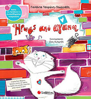 ΤΣΟΡΩΝΗ ΓΕΩΡΓΙΑΔΗ ΓΙΟΛΑΝΤΑ ΗΡΩΑΣ ΑΠΟ ΑΓΑΠΗ