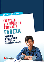 ΝΤΡΙΝΙΑ ΘΕΩΝΗ ΕΙΣΑΓΩΓΗ ΣΤΑ ΠΡΟΤΥΠΑ ΓΥΜΝΑΣΙΑ ΓΛΩΣΣΑ