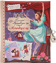 ΤΟ ΜΥΣΤΙΚΟ ΗΜΕΡΟΛΟΓΙΟ ΤΗΣ ΜΠΑΛΑΡΙΝΑΣ