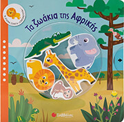 ΤΑ ΖΩΑΚΙΑ ΤΗΣ ΑΦΡΙΚΗΣ