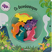 ΟΙ ΔΕΙΝΟΣΑΥΡΟΙ