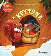 ΤΣΟΡΩΝΗ ΓΕΩΡΓΙΑΔΗ ΓΙΟΛΑΝΤΑ Η ΚΡΥΨΩΝΑ