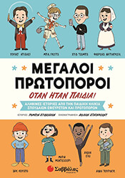ΜΕΓΑΛΟΙ ΠΡΩΤΟΠΟΡΟΙ ΟΤΑΝ ΗΤΑΝ ΠΑΙΔΙΑ