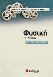 ΣΑΒΒΑΛΑΣ ΑΓΓΕΛΟΣ, ΣΑΒΒΑΛΑΣ ΣΠΥΡΟΣ ΦΥΣΙΚΗ Γ ΛΥΚΕΙΟΥ ΜΗΧΑΝΙΚΗ ΣΤΕΡΕΟΥ ΣΩΜΑΤΟΣ