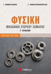 ΜΑΘΙΟΥΔΑΚΗΣ ΓΕΩΡΓΙΟΣ, ΠΑΝΑΓΙΩΤΑΚΟΠΟΥΛΟΣ ΓΕΩΡΓΙΟΣ ΦΥΣΙΚΗ Γ ΛΥΚΕΙΟΥ ΜΗΧΑΝΙΚΗ ΣΤΕΡΕΟΥ ΣΩΜΑΤΟΣ