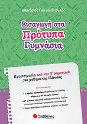 ΓΙΑΝΝΑΚΟΠΟΥΛΟΣ ΑΘΑΝΑΣΙΟΣ ΕΙΣΑΓΩΓΗ ΣΤΑ ΠΡΟΤΥΠΑ ΓΥΜΝΑΣΙΑ ΠΡΟΕΤΟΙΜΑΣΙΑ ΑΠΟ ΤΗΝ Ε ΔΗΜΟΤΙΚΟΥ ΣΤΟ ΜΑΘΗΜΑ ΤΗΣ ΓΛΩΣΣΑΣ