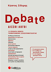 ΣΙΔΕΡΗΣ ΚΩΣΤΑΣ DEBATE ΔΙΣΣΟΙ ΛΟΓΟΙ
