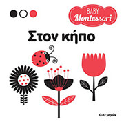 PIRODDI CHIARA ΣΤΟΝ ΚΗΠΟ
