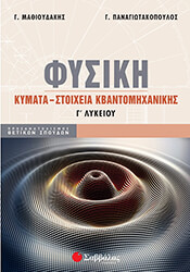 ΜΑΘΙΟΥΔΑΚΗΣ ΓΕΩΡΓΙΟΣ, ΠΑΝΑΓΙΩΤΑΚΟΠΟΥΛΟΣ ΓΕΩΡΓΙΟΣ ΦΥΣΙΚΗ Γ ΛΥΚΕΙΟΥ ΚΥΜΑΤΑ ΣΤΟΙΧΕΙΑ ΚΒΑΝΤΟΜΗΧΑΝΙΚΗΣ