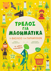 BETROLA LINDA ΤΟ ΒΑΣΙΛΕΙΟ ΤΩΝ ΠΑΡΑΜΥΘΙΩΝ