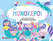 ΣΥΛΛΟΓΙΚΟ ΕΡΓΟ ΜΟΝΟΚΕΡΟΙ