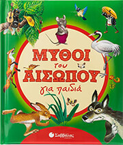 ΑΙΣΩΠΟΣ ΜΥΘΟΙ ΤΟΥ ΑΙΣΩΠΟΥ ΓΙΑ ΠΑΙΔΙΑ