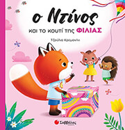 CASALIS ANNA Ο ΝΤΙΝΟΣ ΚΑΙ ΤΟ ΚΟΥΤΙ ΤΗΣ ΦΙΛΙΑΣ