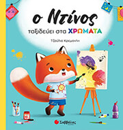 CASALIS ANNA Ο ΝΤΙΝΟΣ ΤΑΞΙΔΕΥΕΙ ΣΤΑ ΧΡΩΜΑΤΑ