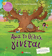 ΤΣΟΡΩΝΗ ΓΕΩΡΓΙΑΔΗ ΓΙΟΛΑΝΤΑ ΑΜΑ ΤΟ ΘΕΛΕΙΣ ΓΙΝΕΤΑΙ